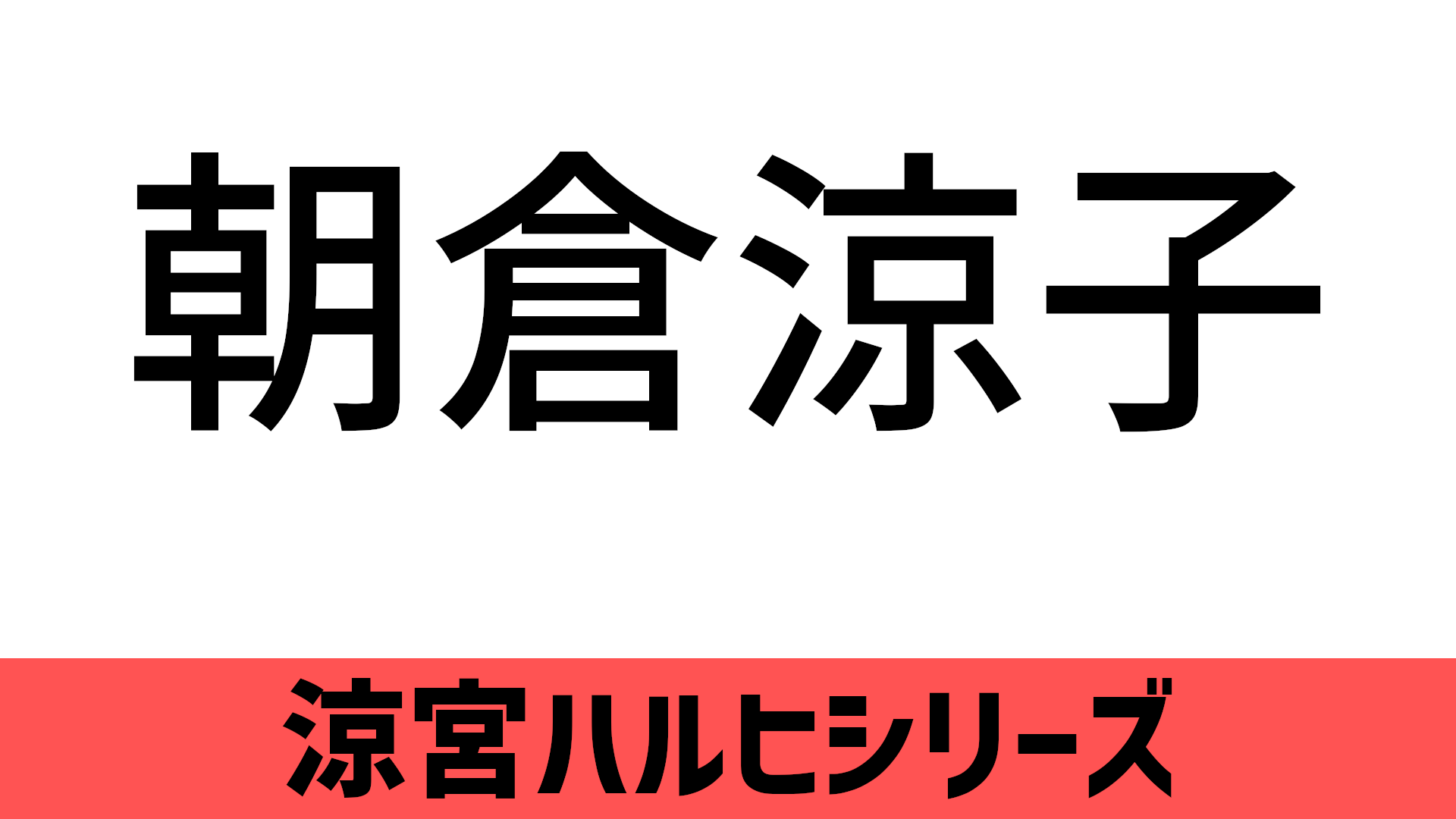 朝倉涼子 あさくらりょうこ のセリフ 名言 Blog Knouprase