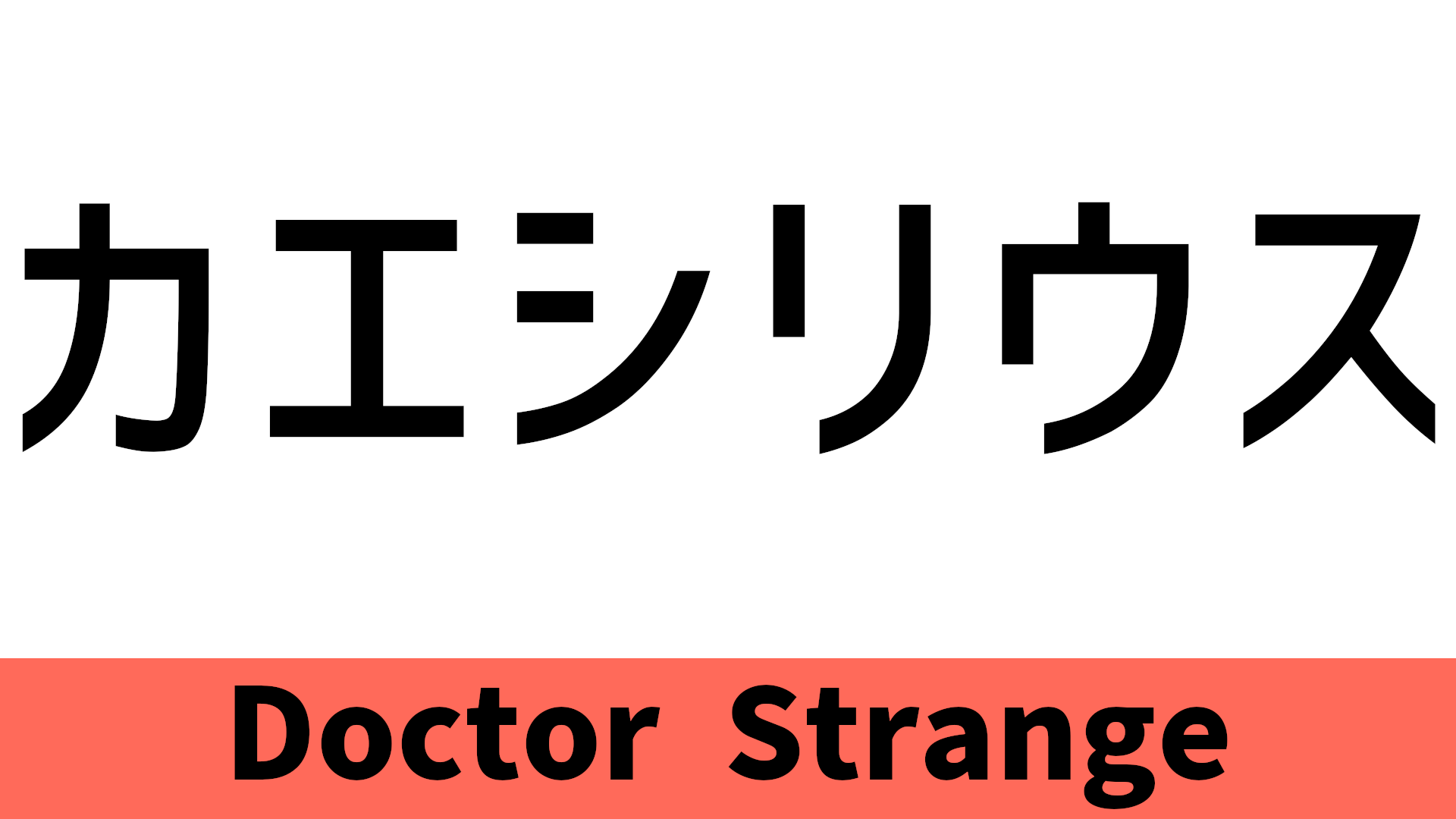 カエシリウス かえしりうす のセリフ 名言 Blog Knouprase