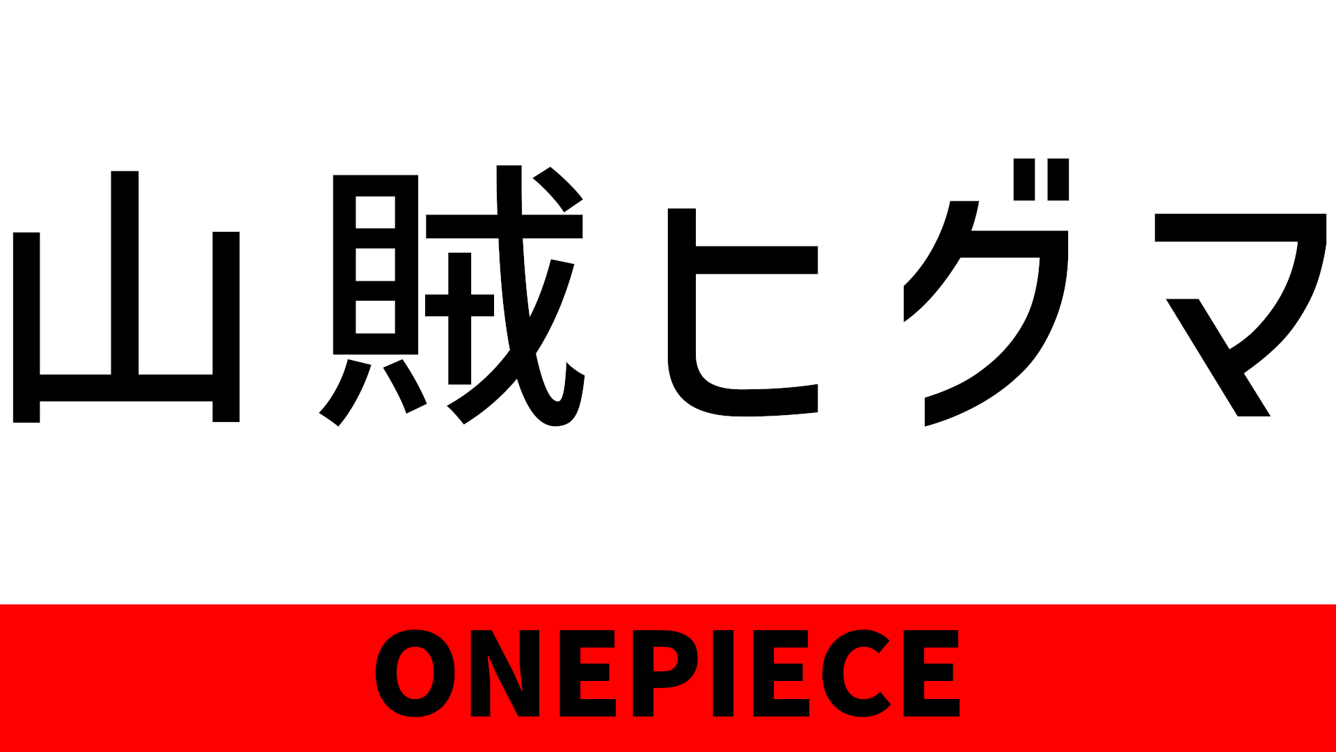 山賊ヒグマ さんぞくひぐま のセリフ 名言 Blog Knouprase