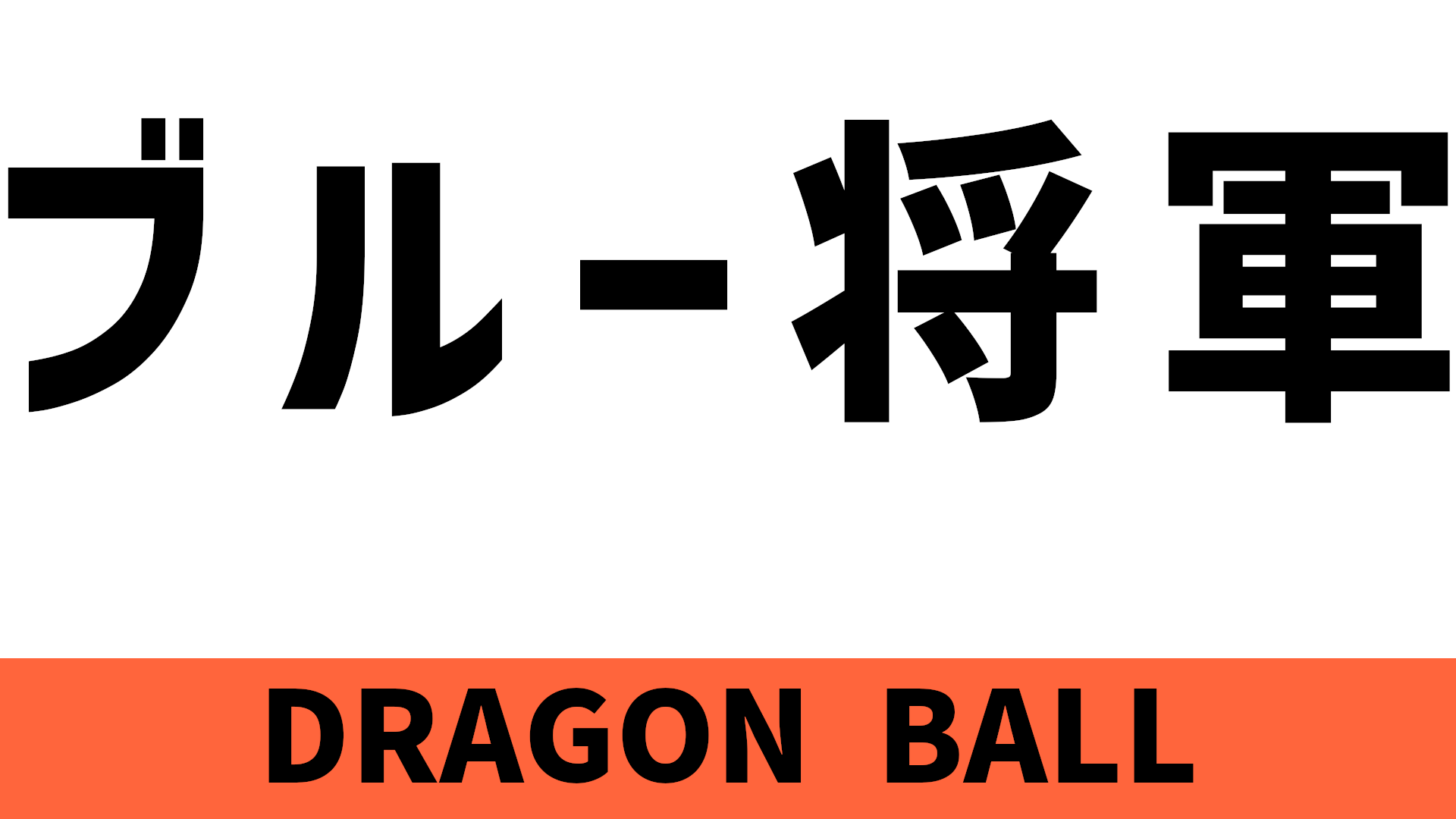 ブルー将軍 ぶるーしょうぐん のセリフ 名言 Blog Knouprase