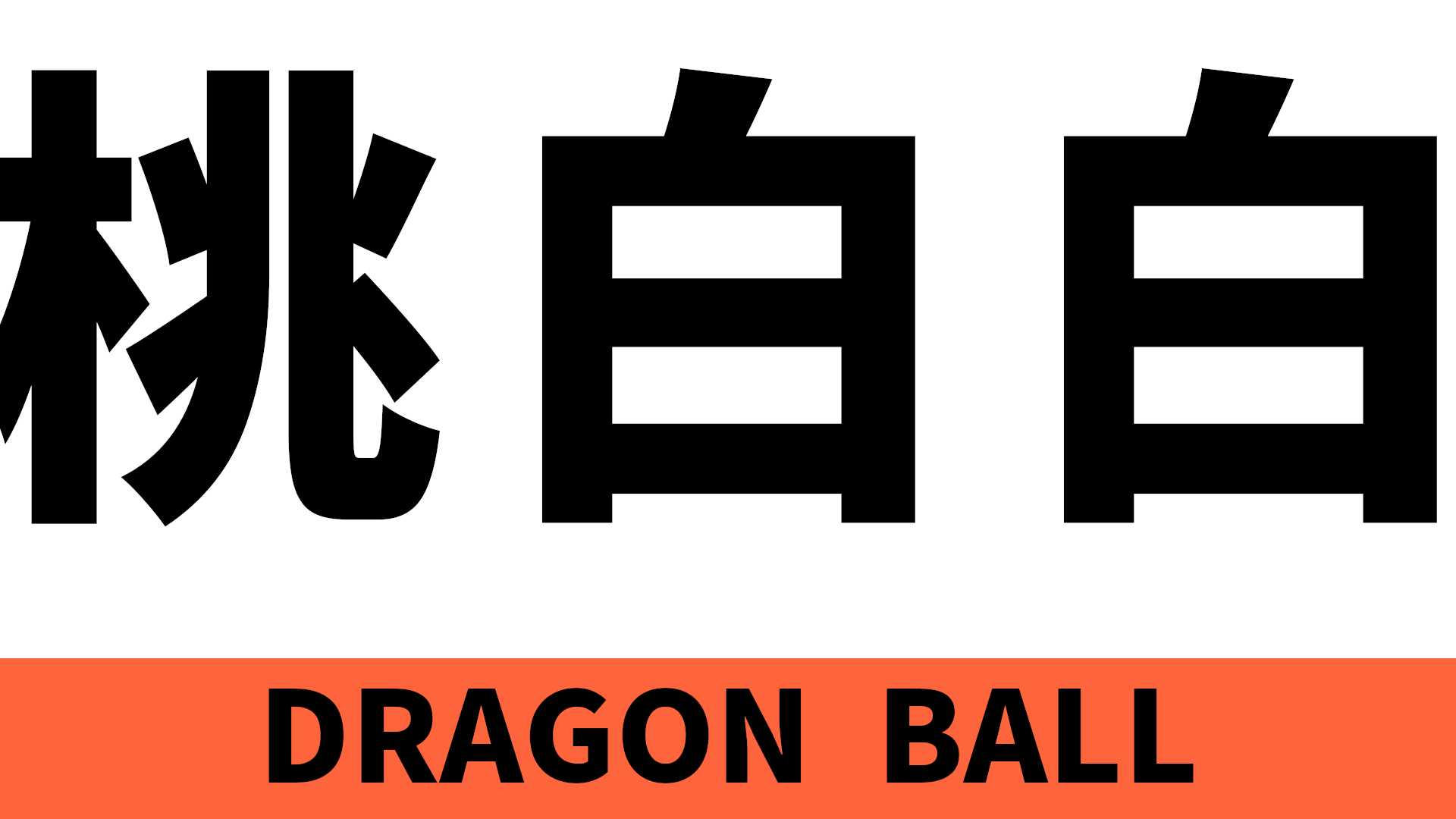 桃白白 タオパイパイ のセリフ 名言 Blog Knouprase