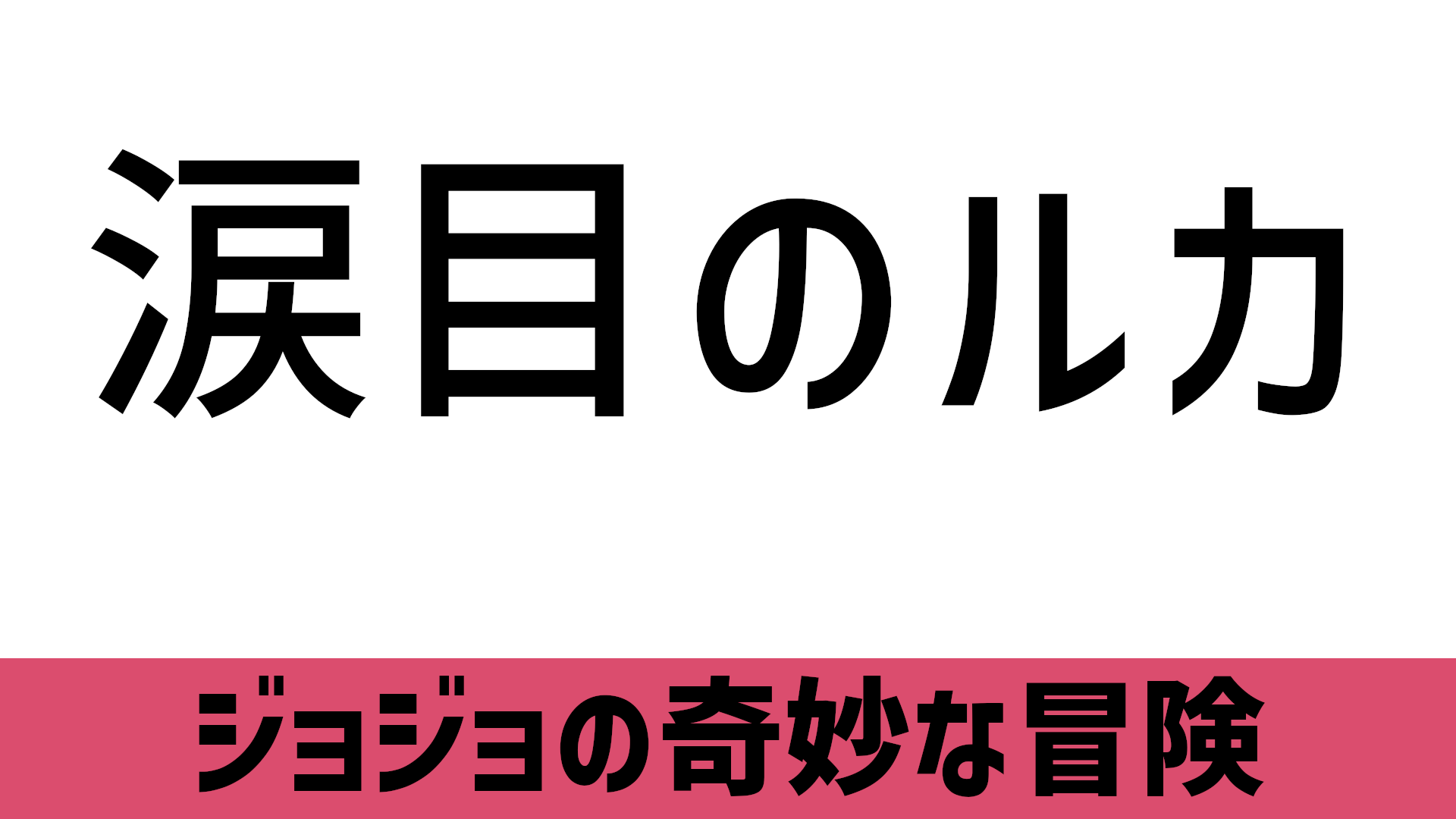 涙目のルカ なみだめのるか のセリフ 名言 Blog Knouprase