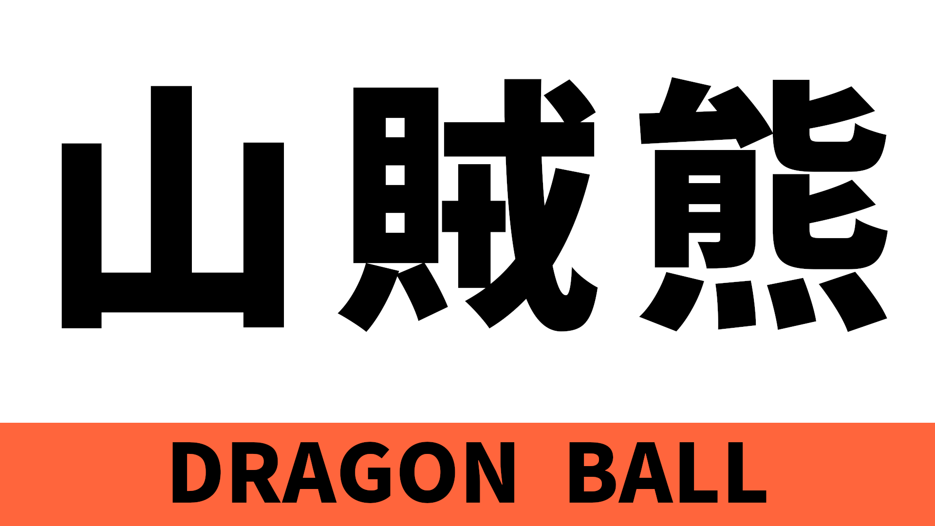 山賊熊 さんぞくぐま のセリフ 名言 Blog Knouprase