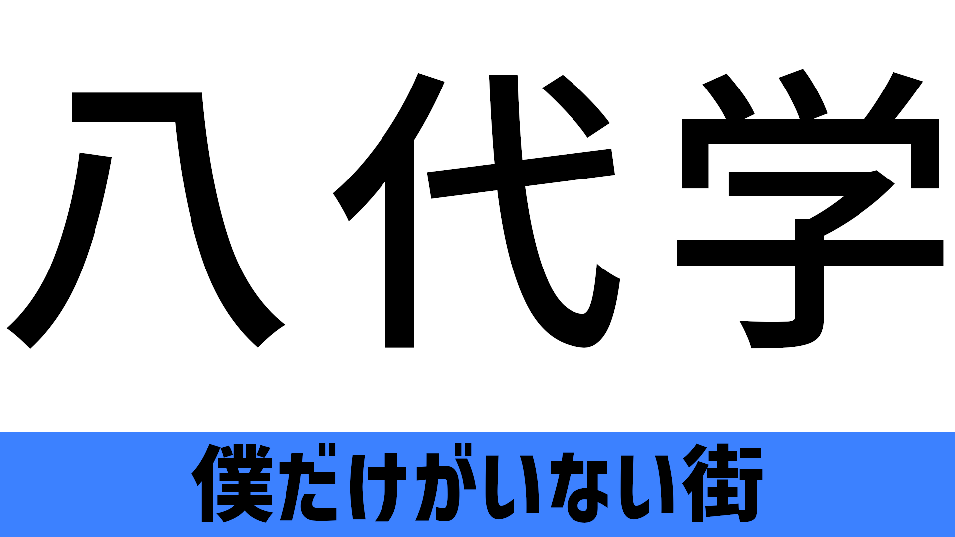 八代学 やしろがく のセリフ 名言 Blog Knouprase