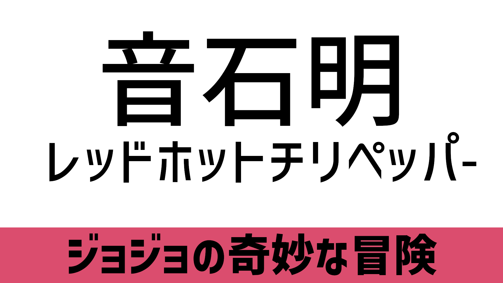 音石明 レッドホットチリペッパー のセリフ 名言 Blog Knouprase