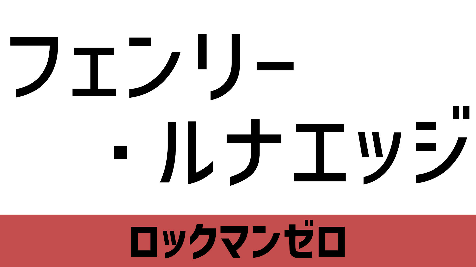 フェンリー ルナエッジのセリフ 名言 Blog Knouprase