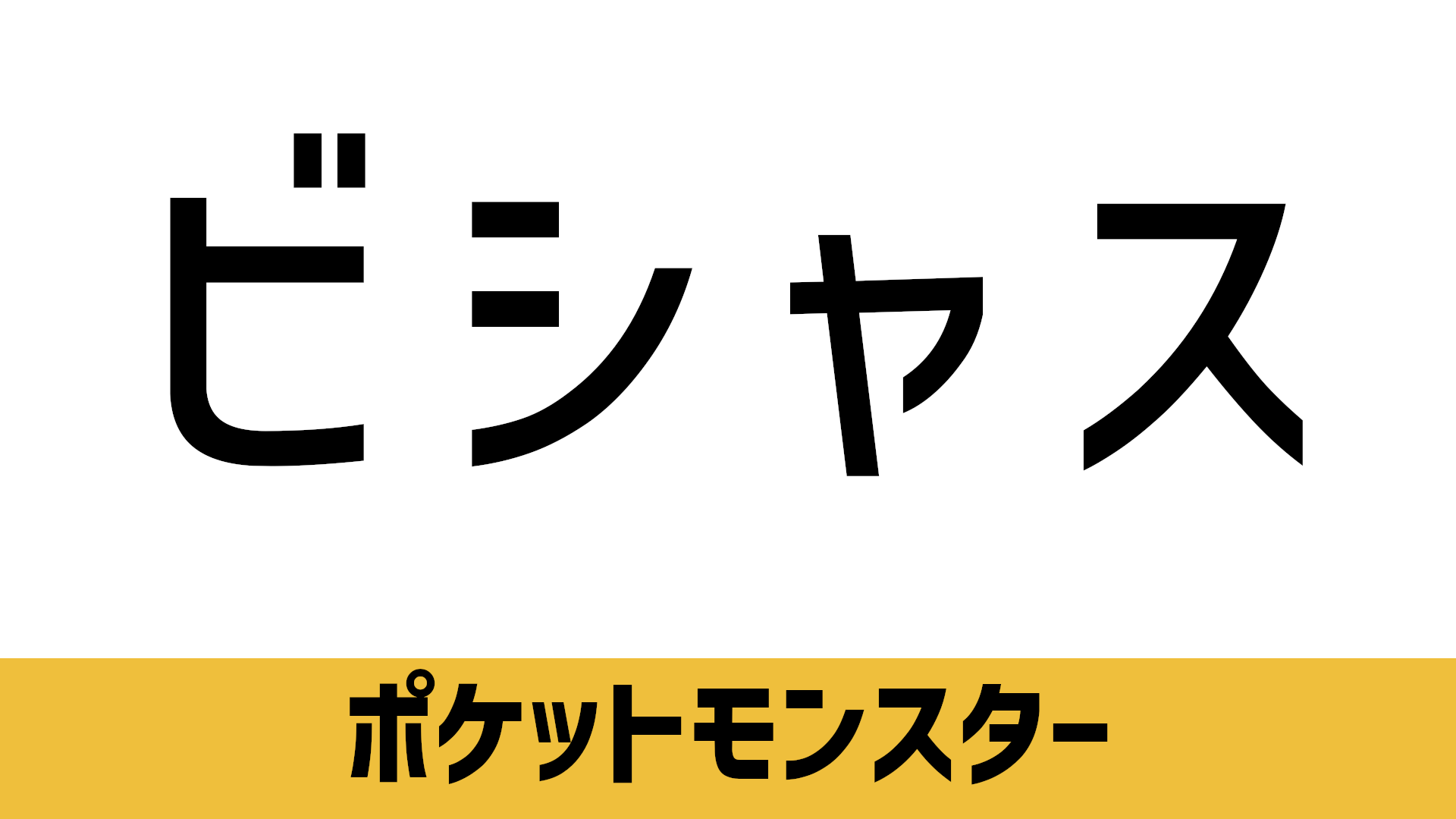 ビシャス びしゃす のセリフ 名言 Blog Knouprase